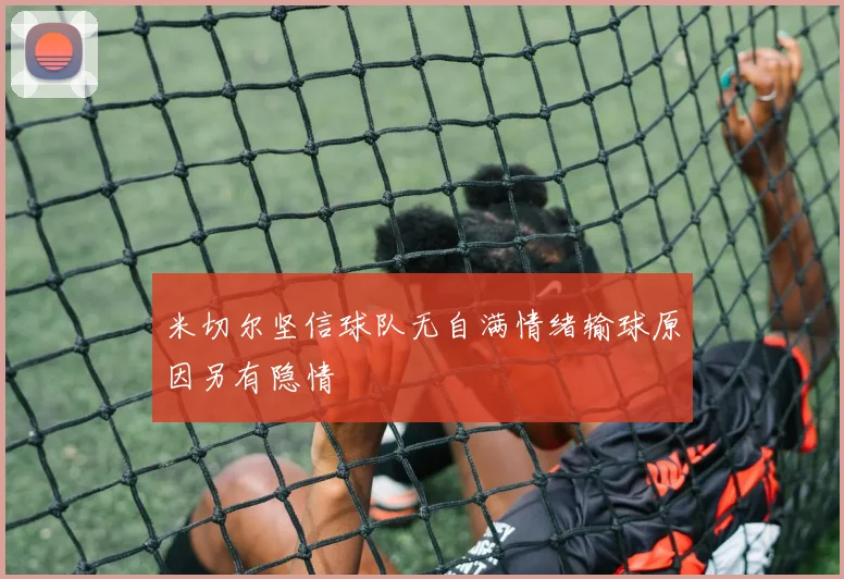 米切尔坚信球队无自满情绪输球原因另有隐情