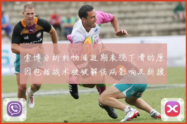 索博分析利物浦近期表现下滑的原因包括战术被破解伤病影响及新援适应期