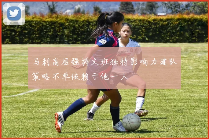 马刺高层强调文班独特影响力建队策略不单依赖于他一人