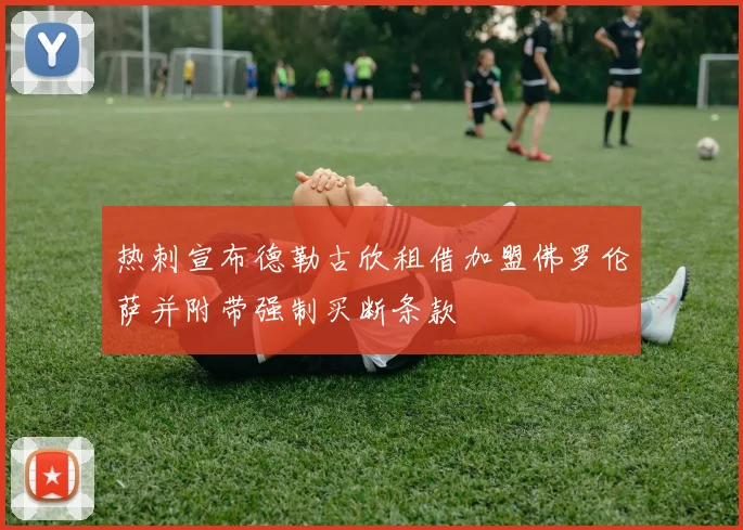 热刺宣布德勒古欣租借加盟佛罗伦萨并附带强制买断条款
