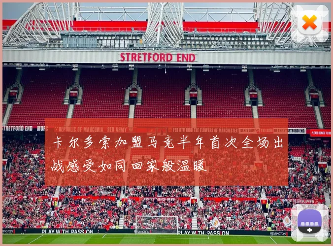 卡尔多索加盟马竞半年首次全场出战感受如同回家般温暖