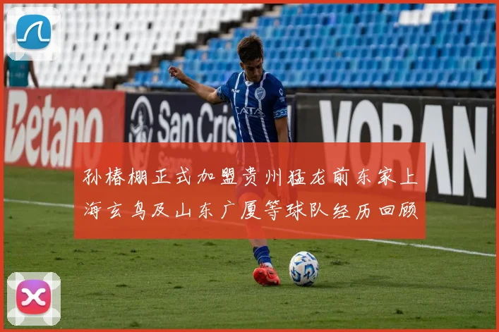 孙椿棚正式加盟贵州猛龙前东家上海玄鸟及山东广厦等球队经历回顾