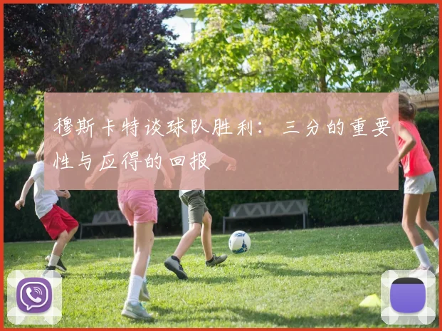 穆斯卡特谈球队胜利：三分的重要性与应得的回报