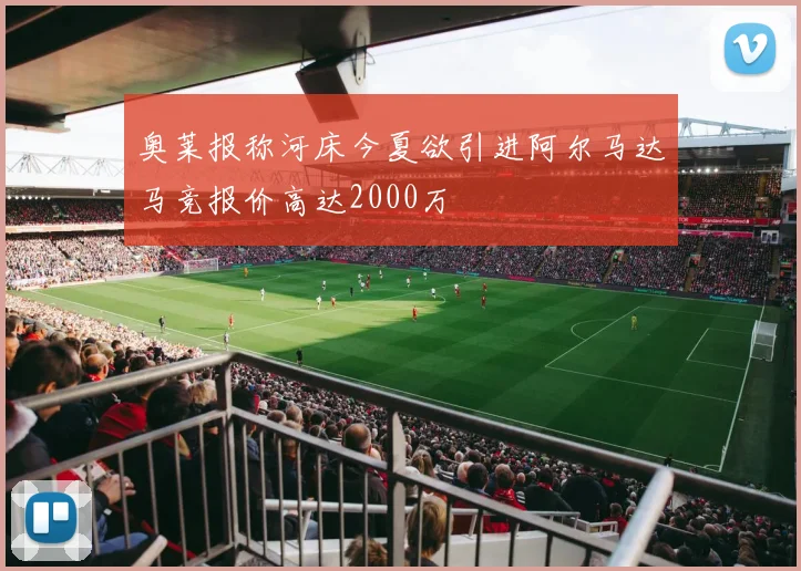 奥莱报称河床今夏欲引进阿尔马达马竞报价高达2000万