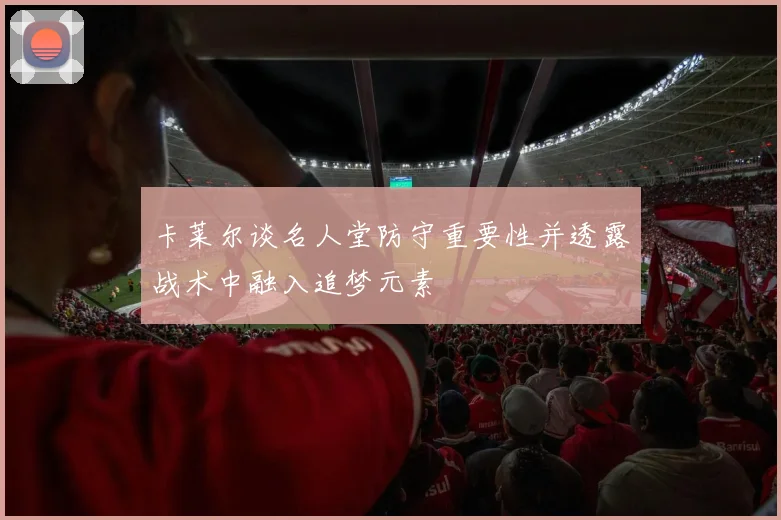卡莱尔谈名人堂防守重要性并透露战术中融入追梦元素