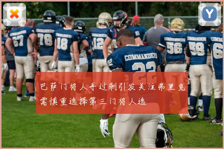 巴萨门将人手过剩引发关注弗里克需慎重选择第三门将人选